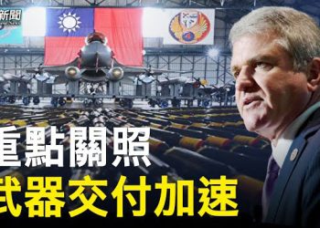 【粵覽新聞】美再重磅挺台 專家：中共兩次制裁一人很遜；阿富汗混亂撤軍 白宮報告甩鍋上届川普政府 主播：林茵 麗珊