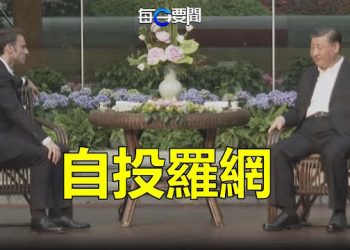 【每日要聞】法國總統在廣州獲一罕見待遇 馬克龍跌入北京陷阱？騎虎難下！「蔡麥會」激怒北京 宣布對美台制裁 主播：林茵 艾凌       
