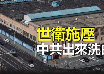 【新聞熱點】中共圍台軍演 美外委會大佬一句話炸鍋；急了？世衛施壓日增 中共急開記者會洗白   主播：艾凌 