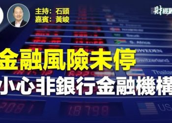 【財經觀察站】國際貨幣基金警告，管理好非銀行類金融機構，新興市場會被波及；北京成為困難國家的緊急貸款提供者    主持人：石頭 嘉賓：黃峻