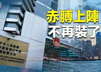 【香港新聞】中聯辦不再扮演「橋樑」角色； 港人「掛牌遊行」或成新常態…