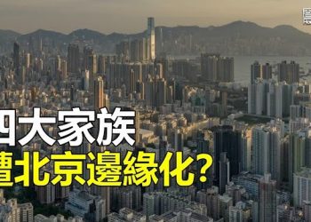 【香港新聞】遭北京邊緣化？四大家族市值蒸發500億；错播「国歌」陰霾下冰球女隊奪金 港協尷尬了…