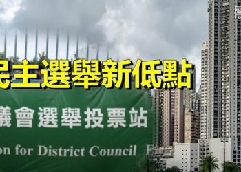 【香港新聞】民主選舉新低點 區議會議席或僅剩1/3；步許家印後塵？政協委員數十億元在港物業被接管…
