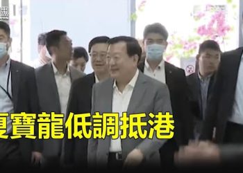 【香港新聞】夏寶龍低調抵港 證丁薛祥添新職？留日女生海外發言遭港警拘捕…