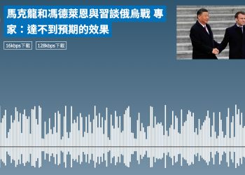 馬克龍和馮德萊恩與習談俄烏戰 專家：達不到預期的效果