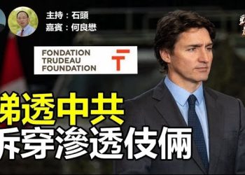 【頭頭是道】加拿大總理杜魯多父親基金會捲入政治風波，多名高管辭職，中共滲透、干政再次成為關注焦點。