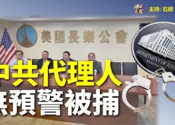 【頭頭是道】紐約司法部逮捕福建同鄉會主席，起訴40中共警察；挑戰香港是否復常，不取消五一遊行申請。主持：石頭