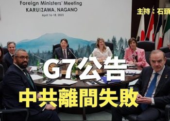 【頭頭是道】G7公告：不只是四方面警告中共，而且明確，援助俄羅斯者將負沉重代價。主持：石頭