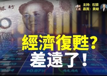 【頭頭是道】大陸發表首季經濟數據，專家解讀離經濟復甦還有很長的路；在中共的恐嚇下，國會繼續疫情溯源聽證會；另外還發布歷時兩年的溯源調查報告。