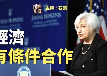 【頭頭是道】尋求美中經濟合作，耶輪發表“美中經濟關係”演講，全面闡述美國立場。主持：石頭