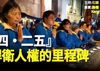 【頭頭是道】法輪大法在被中共迫害了二十四個年頭裡，屹立不倒而且還發揚光大，傳遍全球，使無數人受益。