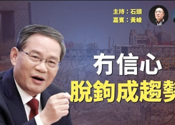 【頭頭是道】中共高層親自出馬招手外資、挽留外企，效果有限。主持：石頭 嘉賓：黃峻