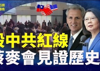 【頭頭是道】歷史性突破，蔡麥會是蔡英文這次外訪的高潮，台美關係再上台階，川普從紐約會佛州後發表演說，主流左媒中斷關鍵內容。