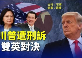【頭頭是道】史無前例，前總統川普被起訴，將引起什麼效應？雙英出訪看民意高下立判。主持：石頭 嘉賓：路橋