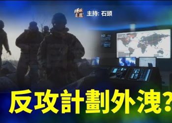 【頭頭是道】烏軍反攻機密被洩露，有意還是無意？馬克龍訪中得到前所未有的厚待，中共分化歐美目標明顯。主持：石頭