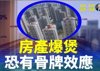 【頭頭是道】新力控股倒下，首家被港交所退市的大陸房企，骨牌效應來了；飛入共軍演練去，自由航行軍艦進入中共軍事區…