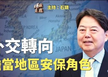 【頭頭是道】日本發布藍皮書『中共最大戰略挑戰』，將成為地區安全角色的創造者；主持：石頭