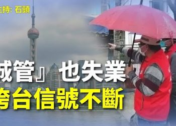 【頭頭是道】上海豪宅區外國租戶走清光，大戲大型標誌性不夜城倒閉，城管要失業、編外人員大裁撤，接下來是誰？主持：石頭
