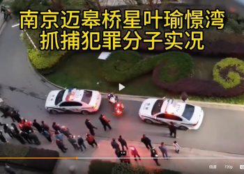 警匪大片？南京大量警察圍堵小區 疑似發生槍戰