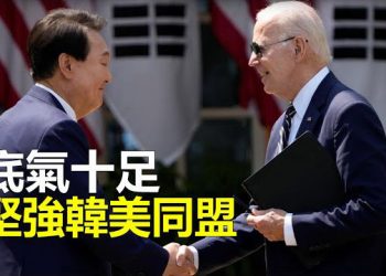 【新聞熱點】韓總統決意 韓美同盟將更強勁；逃出虎穴又進狼窩？脫北女孩朴研美遇反抗潮 主播：林茵 婉兒