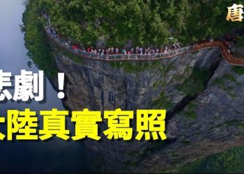 【唐人街】張家界發生驚人的一幕！大陸經濟迅速下滑，波及每個階層，還有多少人間悲劇正在發生…