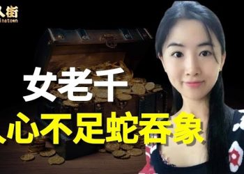 【唐人街】一子錯滿盤皆落索！錢財身外物，出門要帶眼識人…
