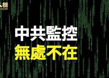 【唐人街】主要是跟大陸有關的電子設備、App都有被做手腳的可能，私人資料隨時都可能盜走…
