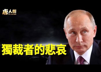 【唐人街】驚弓之鳥的普京，只能生活在自己設計的牢籠裡；大陸的新興行業：報仇，說明大陸的法制形同虛設…