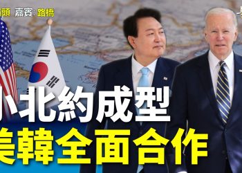 【粵講粵有理】小北約成型   美韓全面合作