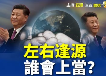 【粵講粵有理】左右逢源  誰會上當