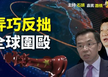 【粵講粵有理】弄巧反拙 全球圍毆【粵講粵有理】
