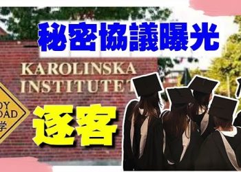【新聞追蹤】瑞典高校紛紛停止接受中國公派留學生，背後隱藏了什麼？主持: 石頭 芬妮