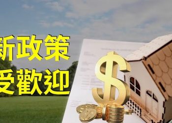 【時事聊天室】反應熱烈！美國加州政府新推出首付款補助項目 啟動僅兩週資金就已接近發放完畢…主持：芬妮 石頭
