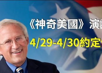 【時事聊天室】為華人量身度造認識美國！斯考森教授：「神奇美國」專題演講 主持：芬妮 石頭