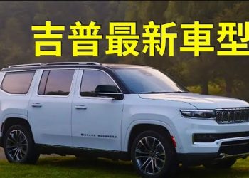 【车大炮】新車介紹：2023 吉普大Wagoneer