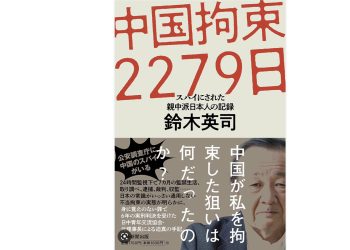 鈴木揭中共酷刑 間諜罪成中共人質外交的「口袋罪」。圖為近日鈴木出版的新書封面（圖片：矢板明夫臉書）