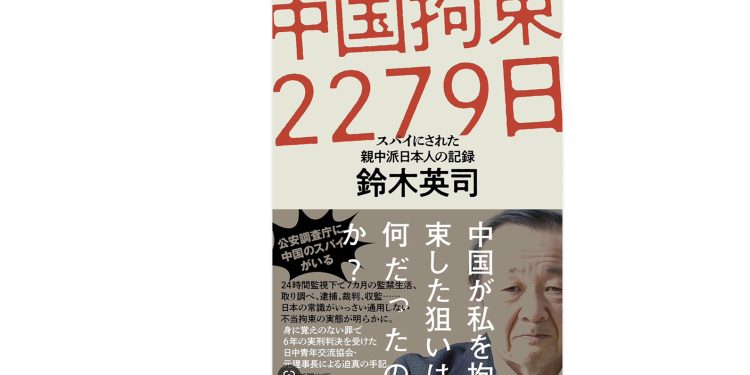 鈴木揭中共酷刑 間諜罪成中共人質外交的「口袋罪」。圖為近日鈴木出版的新書封面(圖片:矢板明夫臉書)