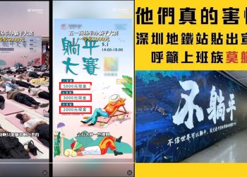 對著幹？ 商場舉辦「躺平」大賽 網民：躺卷二象性（圖片：希望之聲合成）