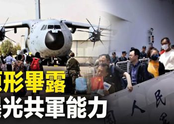 【粵覽新聞】一次撤僑 共軍低能全曝光 難與美國和西方匹敵；冰激淩後廈門又爆「螃蟹」事件  主播：黃曉翔 