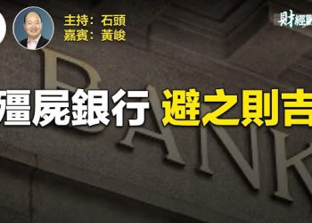 【財經觀察站】如何識別我們身邊的不良資產的銀行    主持人：石頭  嘉賓：黃峻