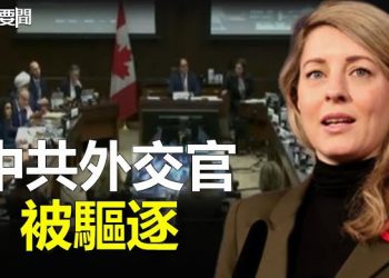 【每日要聞】加拿大宣布驅逐一名收集加國議員信息的中共外交官；「拜登家族收了中共很多錢」美眾院監委會將公布證據 主播：葉晚風