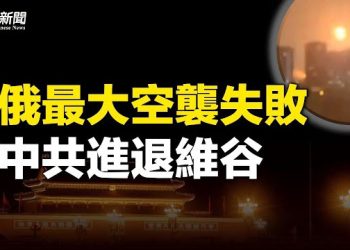 【粵覽新聞】俄發動最大規模空襲 中共喪鐘響？中共第四次土改 水稻上山匪夷所思 主播：林詩明
