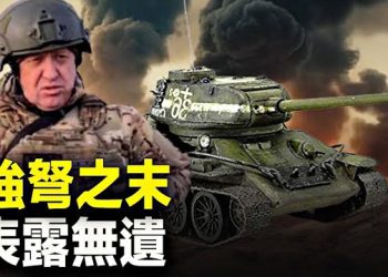 【新聞熱點】紅場閱兵唯一坦克T34，專家：每打必輸，瓦格納頭子再造反？ 主播：張恩 