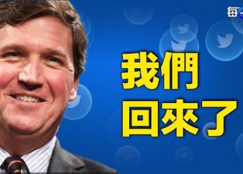 【每日要聞】卡爾森宣布在推特上推新節目：我們回來了；危害國安？中共再以「反間諜法」為由突襲美企凱盛   主播：葉晚風  