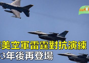 【希望聽新聞】33年後再登場 菲美空軍雷霆對抗演練攻擊敵方軍艦；美軍軍演首度模擬進入臺灣抵禦中共侵臺  主播：慧雯