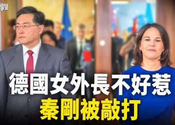 【每日要聞】與德外長二次交鋒 秦剛硬著頭皮挨嗆；攪黃一帶一路意國動作猛 美國印度合夥施計 主播：黃容  