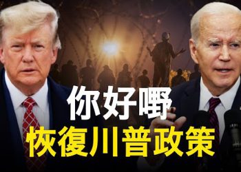 【新聞熱點】拜登廢第42條前恢復了川普政策；岸田：台安全是全球問題 美籲台參加APEC  主播：張恩 