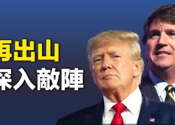 【新聞熱點】卡爾森掀翻新聞業 宣布節目搬到推特上；川普又遇新麻煩 爭取選民入「敵陣」與CNN合作 主播：鍾嘉慧   