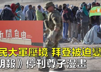 【希望聽新聞】綠卡告吹 拜登頒布重磅移民法規；諷刺創作得罪港府 漫畫家尊子作品遭《明報》停刊  主播：慧雯