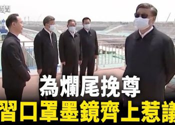 【每日要聞】習帶三大親信視察雄安 釋不一樣信號 黨媒故意『低級紅』『高級黑』？ 主播：黃容 